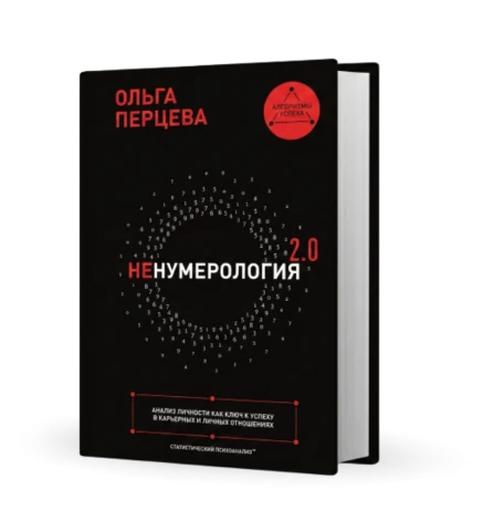неНумерология 2.0