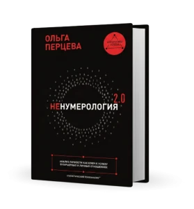 неНумерология 2.0