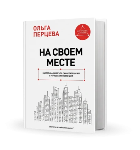 На своем месте