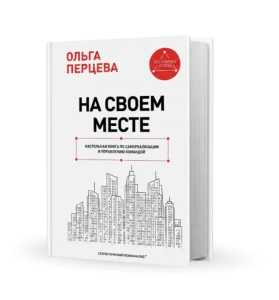 На своем месте