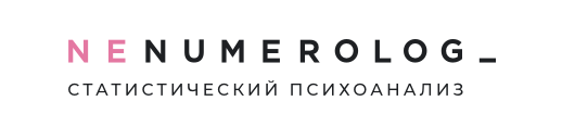 NE-NUMEROLOG_ Статистический психоанализ